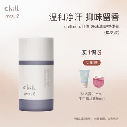 chillmore止汗露怎么样？chillmore止汗露哪个好闻？