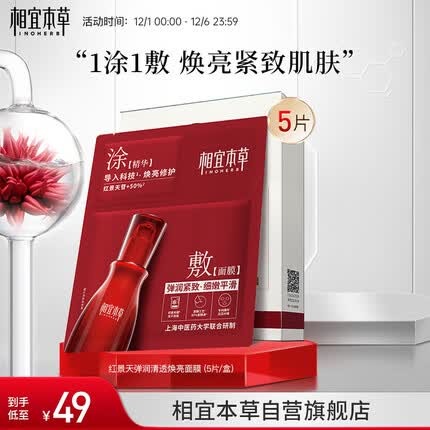 相宜本草 红景天两部曲弹润清透焕亮面膜*5片