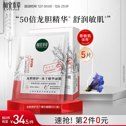 相宜本草 龙胆修护冻干精华面膜*(0.65g*5片）