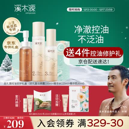 溪木源层孔菌洁水乳套装敏感肌油皮混油皮控油补水保湿礼盒送女友