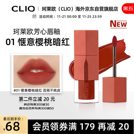 珂莱欧CLIO水光修颜口红惬意樱桃暗红 