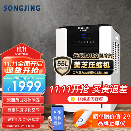 松井(SONGJING)除湿机 抽湿机家用 除湿器室内 吸湿器120-180㎡ 55升/天 双面高速除湿 APP手机智控 SJ-552E