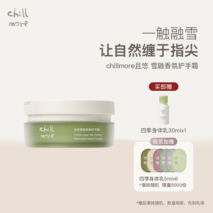 chillmore且悠雪融香氛护手霜滋润保湿留香女罐装60g 溪畔听风【绿叶调】