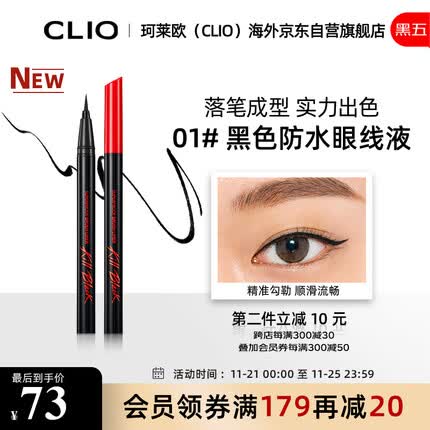 珂莱欧clio持久定妆眼线液防水不易晕妆整洁定妆新手01黑色眼线液笔官方