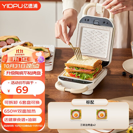 亿德浦(YIDPU) 早餐机三明治机多功能家用小型神器懒人轻食机全自动双盘网红迷你电饼铛厚夹封边 【标配三明治盘】