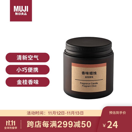 无印良品(MUJI)香味蜡烛 金桂香味 85g 香薰蜡烛浪漫香氛表白蜡烛杯蜡礼物女