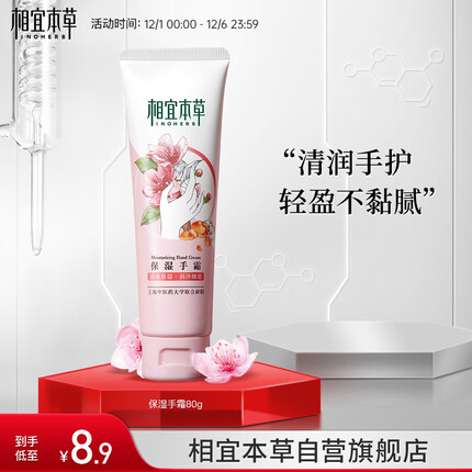相宜本草 保湿手霜*80g（护手霜 护肤化妆品 保湿滋润 保养手部防冻）