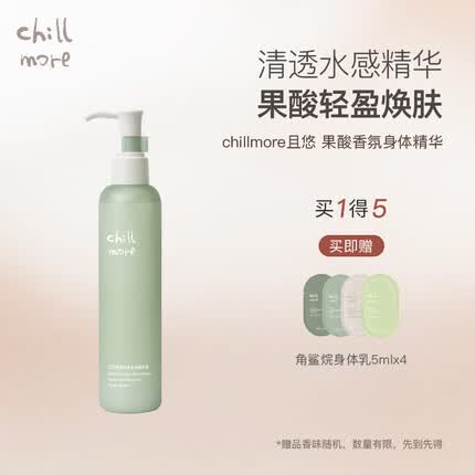 chillmore果酸香氛身体精华乳液保湿滋润200ml 200ml 1瓶 茶歇