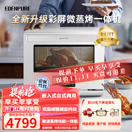 宜盾普（EdenPURE）微蒸烤一体机家用台式变频微波炉嵌入式微波水波炉空气炸蒸烤箱智能多功能电烤箱一体机 【迪那利白色】升级彩屏版