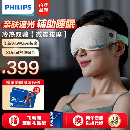 飞利浦（PHILIPS）眼部按摩仪热敷护眼仪成人眼睛按摩仪按摩眼罩护眼按摩器眼部疲劳按摩仪热敷眼罩眼部按摩器 【亲肤遮光·按摩热敷】睡眠眼罩-灰