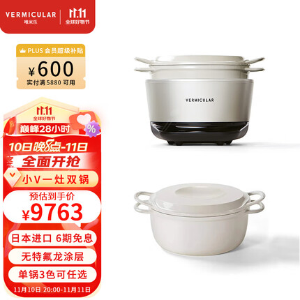 VERMICULAR日本唯米乐一灶双锅 原装进口多功能锅料理锅ih电磁灶铸铁锅低温慢煮多用途锅分体大功率火锅汤锅 海盐白电子锅套装 白色内锅