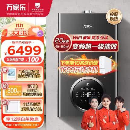 万家乐壁挂炉 洗浴采暖两用 燃气热水器 暖气片地暖 变频一级能效 冷凝换热20KW天然气R6【60-160平】