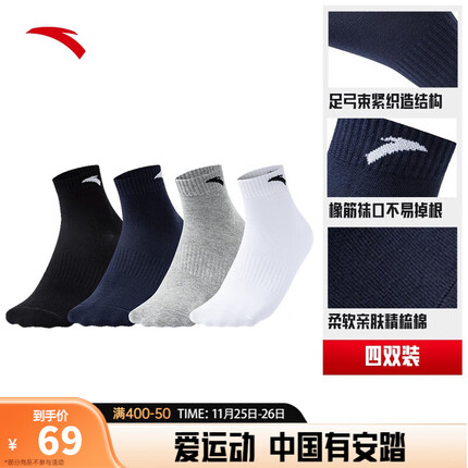 安踏（ANTA）【多双装】袜子男跑步袜篮球袜中短袜舒适棉袜通勤纯色袜女同款 【棉质4双装】中袜 四色 均码
