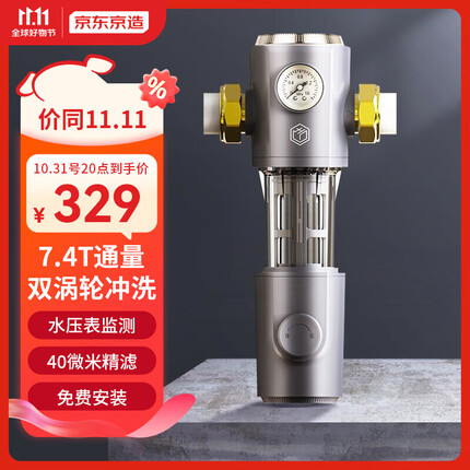 京东京造 前置过滤器 双涡轮正反冲洗 7.4T/h大流量升级 40微米双滤网精滤水压表监测全屋净水器 免费安装