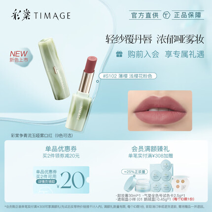 彩棠（TIMAGE）S102薄樱 争青流玉哑雾口红唇膏轻盈滋润显白玫瑰肉桂色
