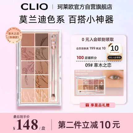 珂莱欧(CLIO)星沙十色眼影盘立体裸妆 新手初学者 09草木之恋热卖色号