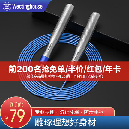 西屋(Westinghouse) 西屋跳绳成人钢丝中小学生中考竞速体育考试负重运动健身器材 ME01【专业竞速】 铝合金手柄