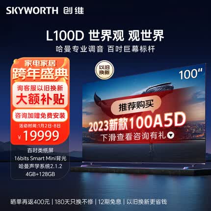 创维（Skyworth）电视 新品L100D 100英寸 4k高清声控智慧屏液晶平板电视机 240Hz高刷 4+128GB 远场语音