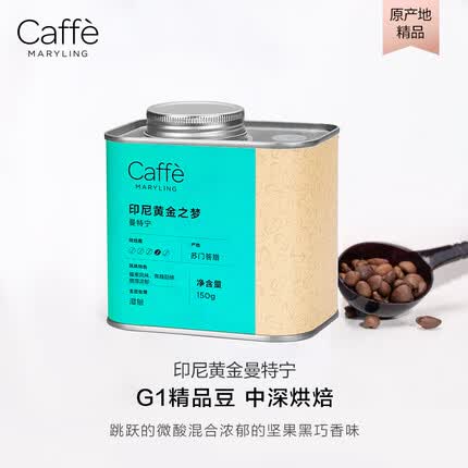 CaffeMARYLING印尼苏门答腊进口黄金曼特宁精品咖啡豆手冲新鲜中深烘焙罐装150g 印尼黄金之梦·曼特宁