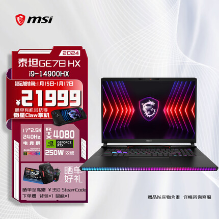 微星泰坦GE78 HX 2024游戏本新配置上架：i9-14900HX、RTX4080，价格21999元