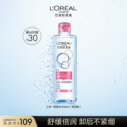 欧莱雅三合一卸妆洁颜水倍润型400ml 面部卸妆温和保湿 卸防晒彩妆