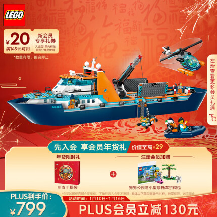 乐高（LEGO）积木拼装 60368 极地巨轮 7岁+男孩儿童玩具新年礼物