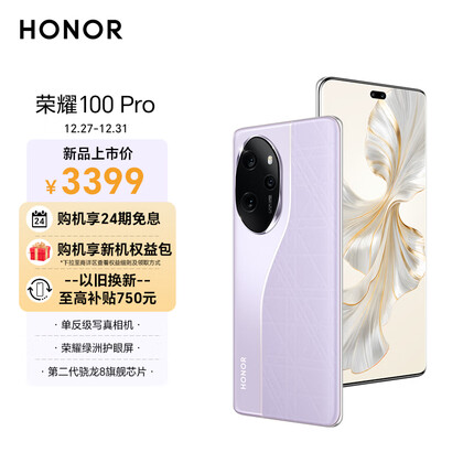荣耀100 Pro 单反级主摄 荣耀绿洲护眼屏 第二代骁龙8旗舰芯片 立体声双扬声器 OIS 12+256 莫奈紫 5G