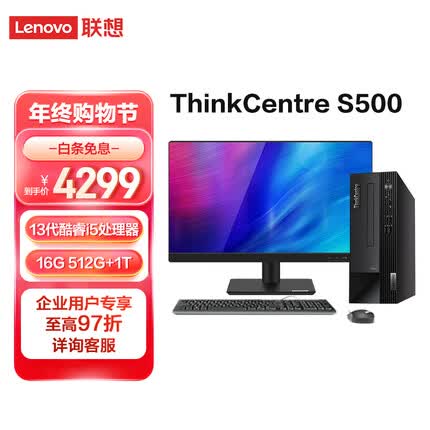 联想台式机ThinkCentre S500 13代酷睿 商用办公家用学习台式电脑全套整机 i5 16G 1T机械+512固 23英寸