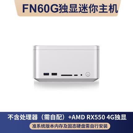 FEVM FN60G英特尔12-14代桌面酷睿独显高性能迷你主机RX550多屏显示微型电脑 不含CPU版本(带RX550 4G独显) 准系统(不带内存硬盘)