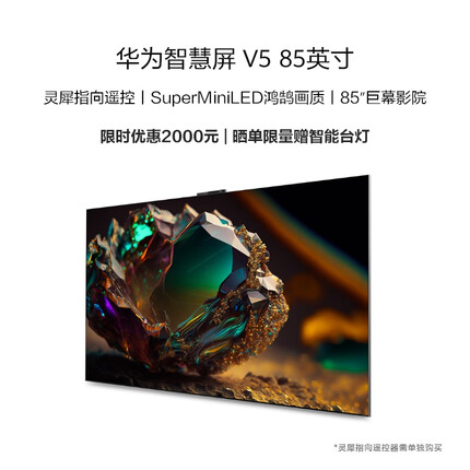 华为智慧屏 V5 85英寸 MiniLED超薄全面屏4K 智能护眼游戏巨幕液晶电视机