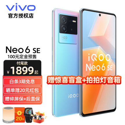 vivo iQOO Neo6 SE手机新品骁龙870 双电芯80W闪充 120Hz流光屏 霓虹 12GB+256GB 标配版