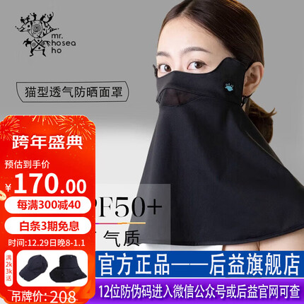 后益(HOII)防晒面罩hosea蒙面侠新品UPF50+防紫外线护脸护颈春夏秋冬四季款 黑色 均码