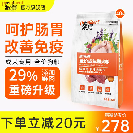 派得（prominent）狗粮 鲜肉配方金毛狗粮拉布拉多哈士奇马犬 大中小型犬通用 成犬粮20kg40斤