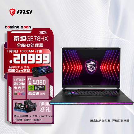微星泰坦GE78 HX 2024全新处理器 17英寸高端旗舰性能电竞游戏笔记本电脑(满血RTX4080 2.5K 240Hz P3屏)