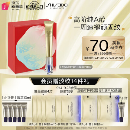 资生堂（Shiseido）悦薇智感塑颜眼霜抗皱霜20ml 真空纯A醇1周淡纹 视黄醇淡化眼纹提拉紧致