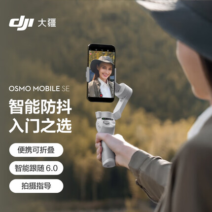 大疆 DJI Osmo Mobile SE OM手机云台稳定器 三轴增稳智能跟随跟拍vlog拍摄神器 可折叠手持稳定器