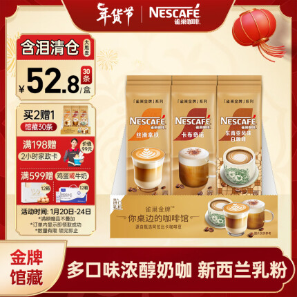 雀巢（Nestle）金牌馆藏速溶咖啡花式奶咖拿铁卡布奇诺白咖啡混合口味30条