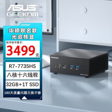 积核华硕PN53联名AMDR7-7735HS高性能办公游戏台式机mini迷你主机NUC电脑 32G+1T