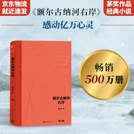 额尔古纳河右岸 茅盾文学奖获奖作品全集·典藏版