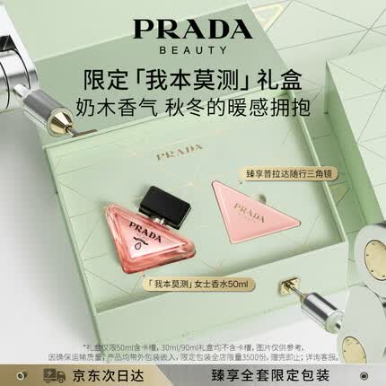 普拉达我本莫测女士香水50ML 香水女元旦生日礼物女送女友节日限定礼盒