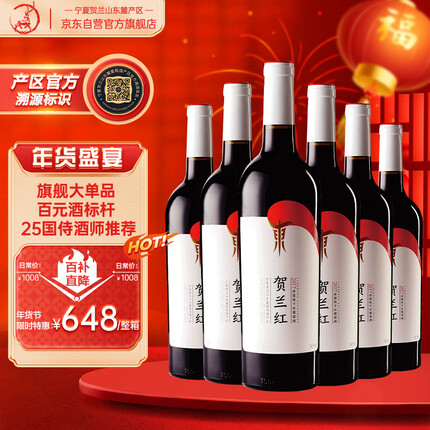 贺兰红宁夏贺兰山东麓产区赤霞珠干红葡萄酒宁夏红酒国产750ml*6瓶整箱