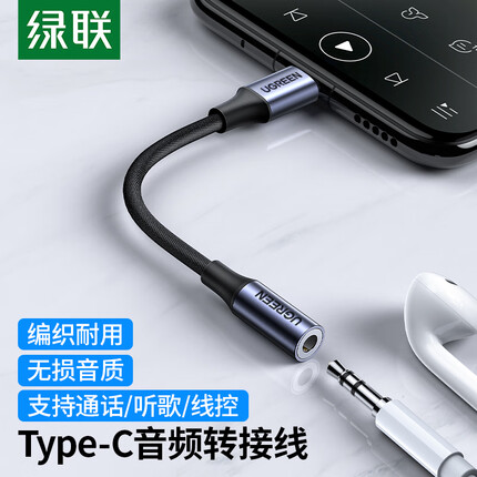 绿联 Type-C耳机转接头 3.5mm耳机音频线 USB-C耳机转换器 通用小米12/11/华为Mate40Pro/P50安卓手机