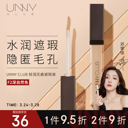 悠宜（unny club） 柔润无痕遮瑕液8.5gF2深自然色遮瑕膏黑眼圈痘印痘坑斑持妆轻薄
