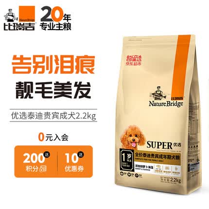 比瑞吉狗粮 优选泰迪贵宾全价成犬粮 2.2kg 【配方升级】添加冻肉干 胡萝卜海藻