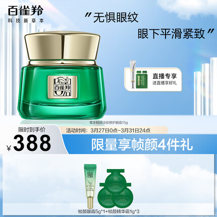 百雀羚眼霜 草本帧颜紧致淡纹修护眼霜15g