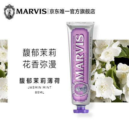 MARVIS 玛尔仕 茉莉薄荷牙膏85ml（紫色）清新口气 意大利进口 玛尔斯