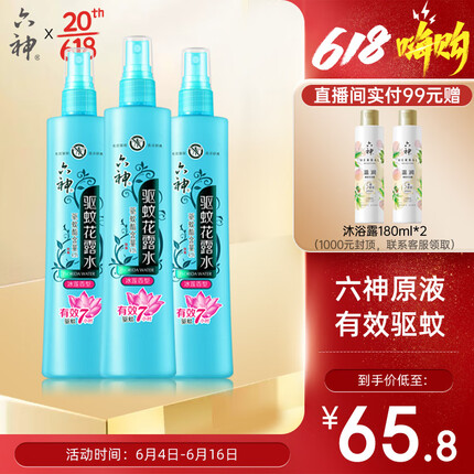 六神【驱蚊喷雾】冰莲香型花露水180ml*3(蚊怕水 驱蚊液祛痱清新空气)