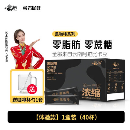 尝布 国货纯黑咖啡浓缩粉速溶云南蓝山0脂肪0蔗糖健身美式 1盒装（40杯）