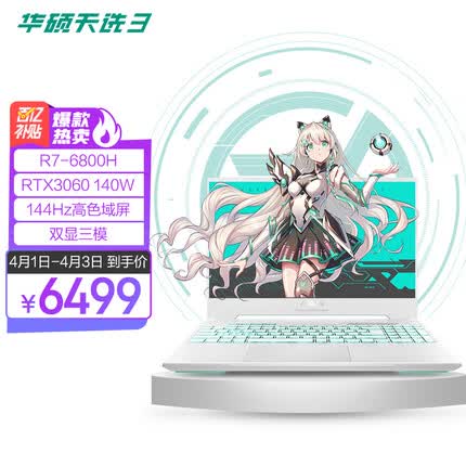 华硕天选3 锐龙版 15.6英寸游戏本 笔记本电脑(R7-6800H 16G 512G RTX3060 144Hz 100%sRGB高色域屏)青