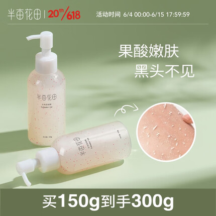 半亩花田（Little Dream Garden） 去角质啫喱清洁毛孔脸部去死皮面部男女士 去角质啫喱150g